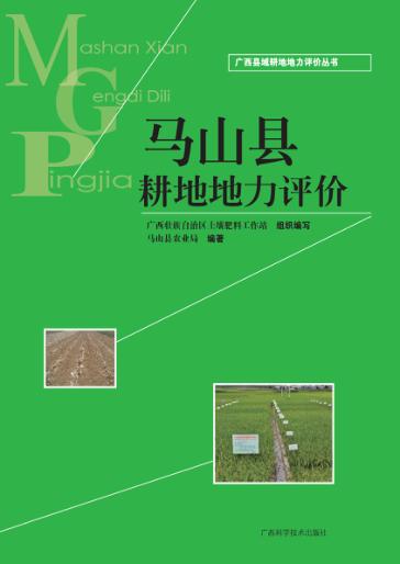 马山县耕地地力评价 封面