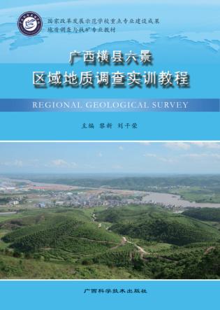 广西横县六景区域地质调查实训教程 封面