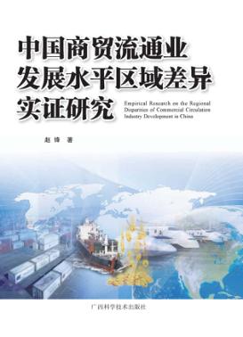 中国商贸流通业发展水平区域差异实证研究 封面