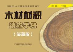 木材材积速查手册 封面