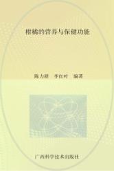 柑橘的营养与保健功能 封面