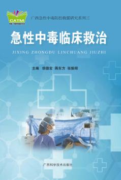 急性中毒临床救治 封面