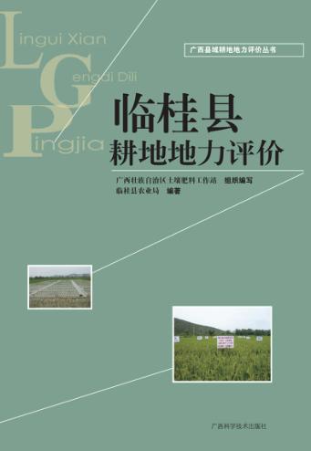 临桂县耕地地力评价 封面