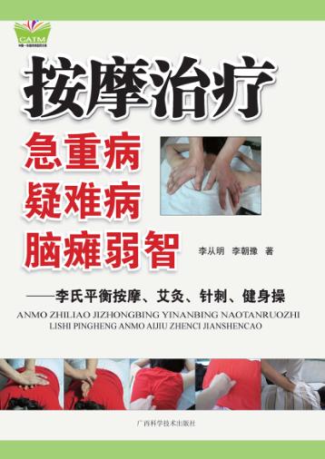 按摩治疗急重病  疑难病  脑瘫弱智 封面