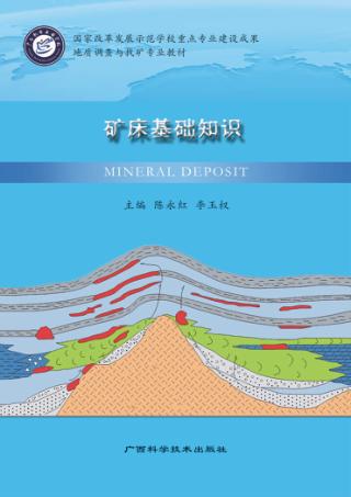 矿床基础知识 封面