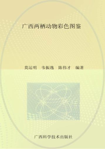 广西两栖动物彩色图鉴 封面