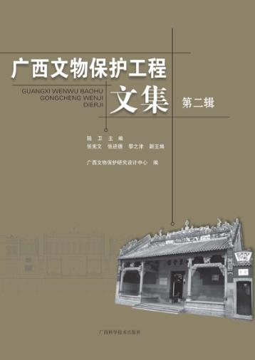 广西文物保护工程文集  第2辑 封面
