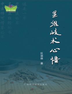 显维岐术心悟 封面