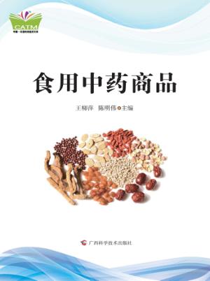 食用中药商品 封面