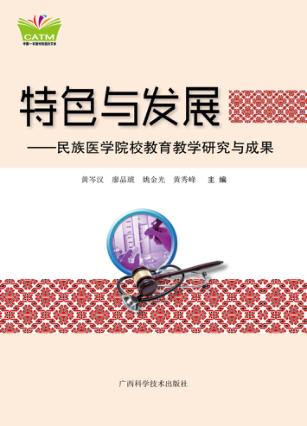 特色与发展  民族医学院校教育教学研究与成果 封面