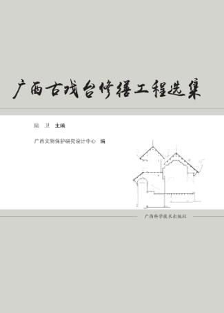 广西古戏台修缮工程选集 封面