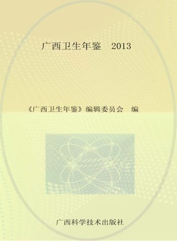 广西卫生年鉴  2013 封面