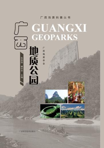 广西地质公园 封面