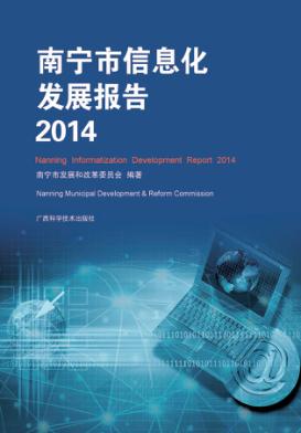 南宁市信息化发展报告  2014 封面