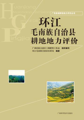 广西县域耕地地力评价丛书  环江毛南族自治县耕地地力评价 封面