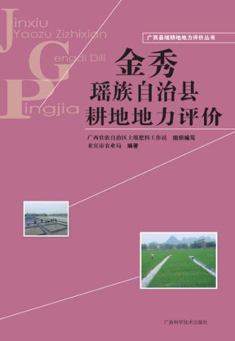 广西县域耕地地力评价丛书  金秀瑶族自治县耕地地力评价 封面