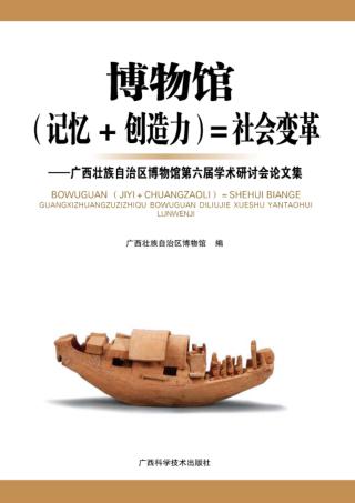 博物馆（记忆+创造力）=社会变革 封面