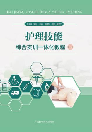 护理技能综合实训一体化教程  1 封面