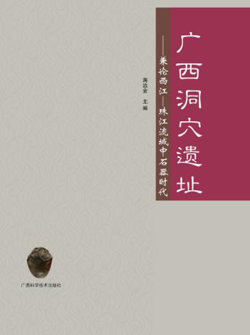 广西洞穴遗址  兼论西江-珠江流域中石器时代 封面