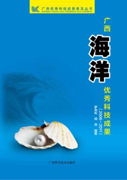 广西海洋科技成果 封面