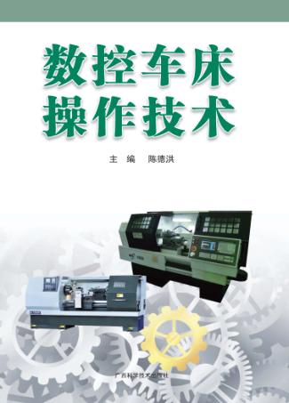 数控车床操作技术 封面