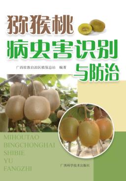 猕猴桃病虫害识别与防治 封面