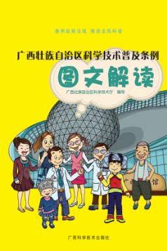 广西壮族自治区科学技术普及条例图文解读 封面