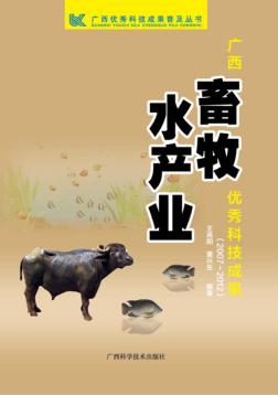 广西畜牧水产业科技成果 封面