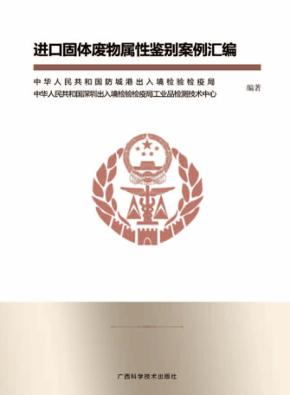 进口固体废物属性鉴别案例汇编 封面