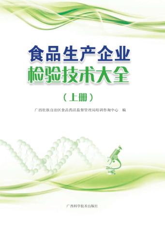 食品生产企业检验技术大全  上 封面