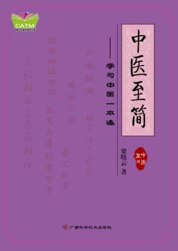 中医至简  学习中医一本通 封面