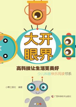 大开眼界  高科技让生活更美好 封面