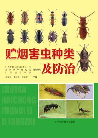 贮烟害虫种类及防治 封面