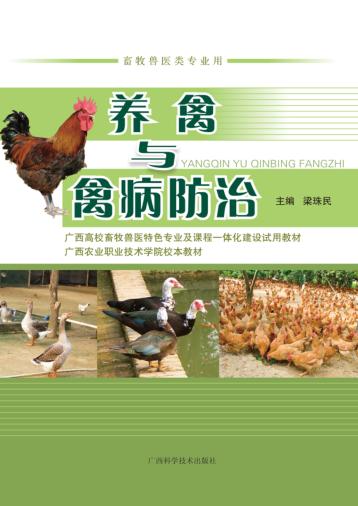 养禽与禽病防治 封面