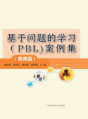 基于问题的学习（PBL）案例集  教师版 封面