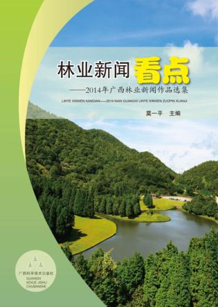 林业新闻看点  2014年广西林业新闻作品选集 封面