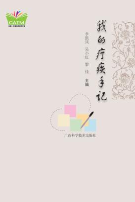 我的疗疾手记 封面