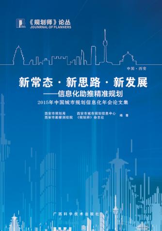 新常态·新思路·新发展  信息化助推精准规划  2015年中国城市规划信息化年会论文集 封面