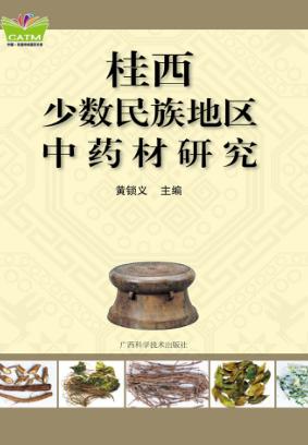 桂西少数民族地区中药材研究 封面
