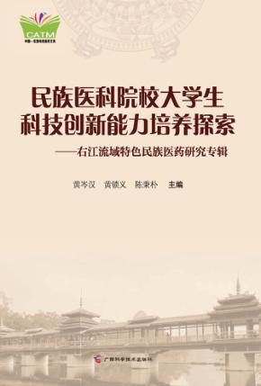 民族医科院校大学生科技创新能力培养探索  右江流域特色民族医药研究专辑 封面