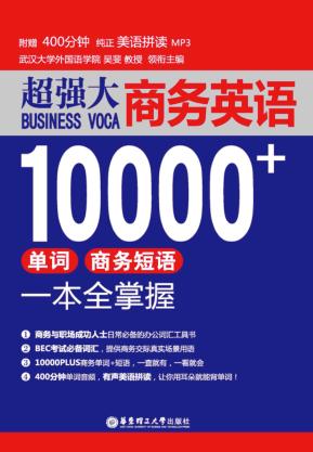 超强大商务英语10000+  单词商务短语一本全掌握 封面