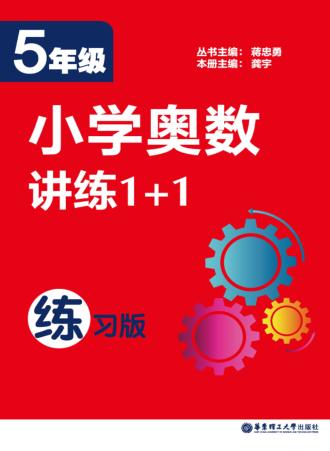 小学奥数讲练1+1  五年级  练习版 封面