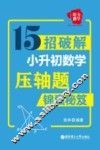 锦囊秘笈  给力数学  15招破解小升初数学压轴题 封面