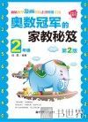 奥数冠军的家教秘笈  二年级  第2版 封面