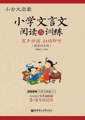 小古文启蒙  小学文言文阅读与训练 封面