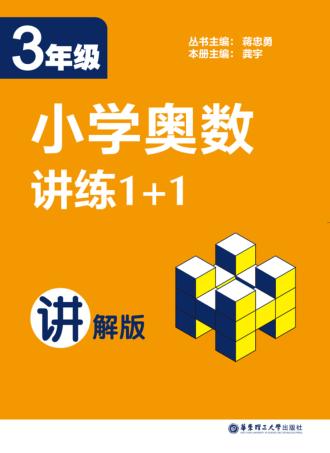 小学奥数讲练1+1  三年级  讲解版 封面
