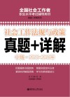 社会工作法规与政策  中级  2010-2016年真题+详解 封面