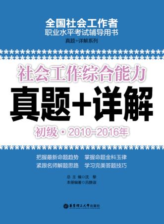 社会工作综合能力  初级  2010-2016年真题+详解 封面