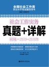 社会工作实务  初级  2010-2016年真题+详解 封面