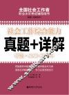 社会工作综合能力  中级  2010-2016年真题+详解 封面